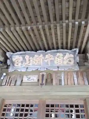 六神石神社のその他建物
