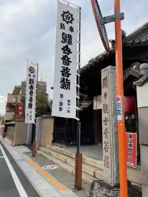 間々観音（龍音寺）の山門・神門