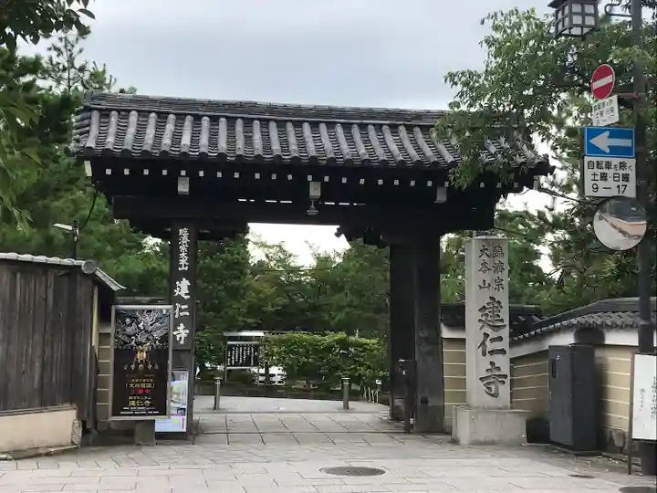 建仁寺(建仁禅寺)の山門・神門