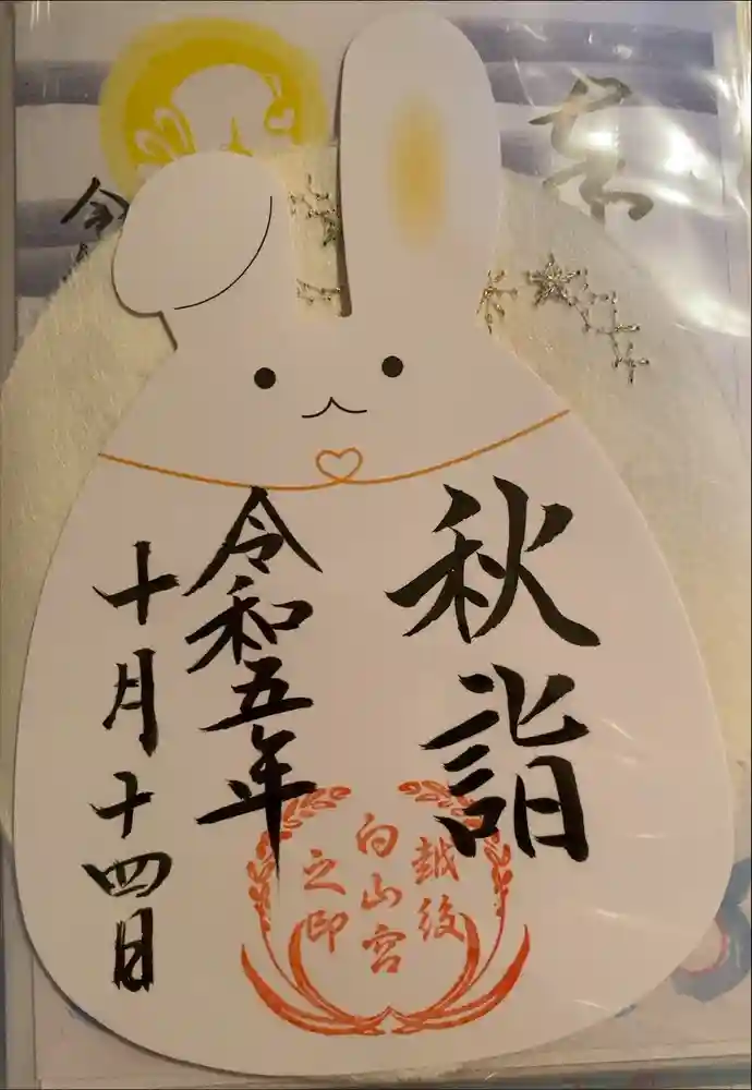 白山神社の御朱印