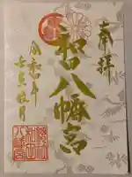 總社 和田八幡宮の御朱印