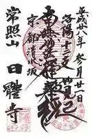 日體寺の御朱印