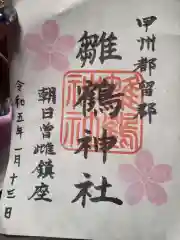 雛鶴神社の御朱印