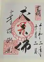 中尊寺讃衡蔵の御朱印