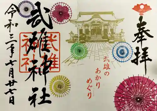 武雄神社の御朱印