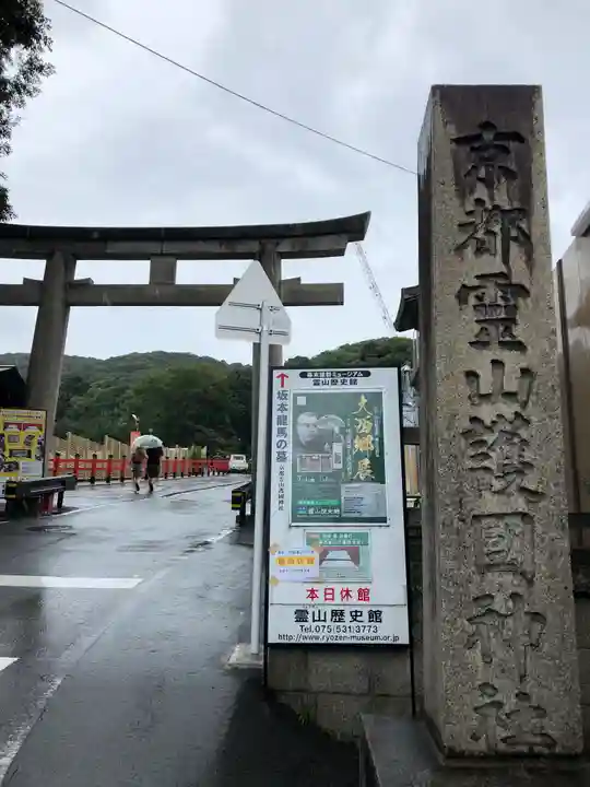 京都霊山護國神社のその他建物
