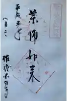 佐渡国分寺の御朱印