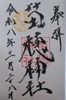 苗穂神社の御朱印