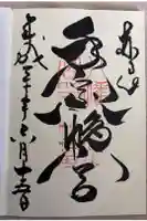 手向山八幡宮の御朱印