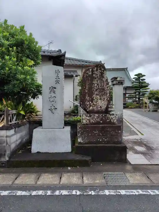 成願寺(静岡県)