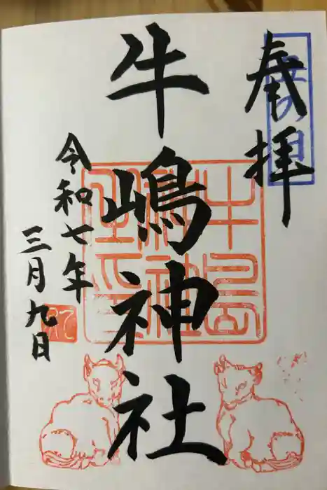 牛嶋神社の御朱印
