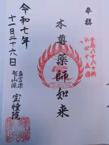 寳幢院(東京都)