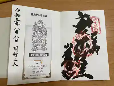 岩屋寺の御朱印
