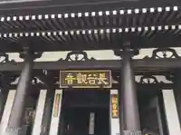 長谷寺(神奈川県)