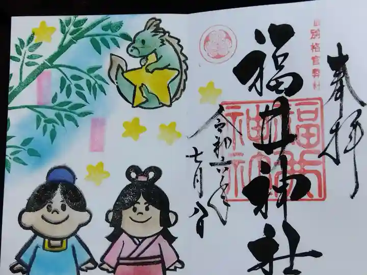 福井神社(福井県)