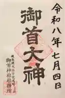 御首神社の御朱印
