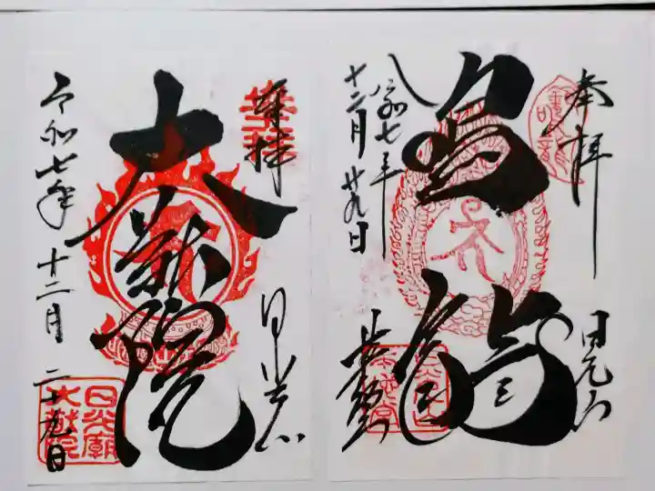 日光山輪王寺 大猷院の御朱印