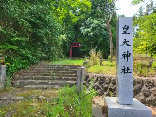 皇大神社(山形県)