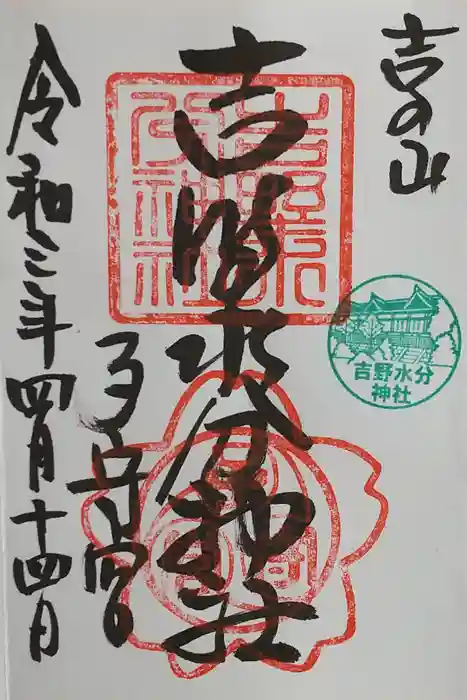 吉野水分神社（吉野町）の御朱印