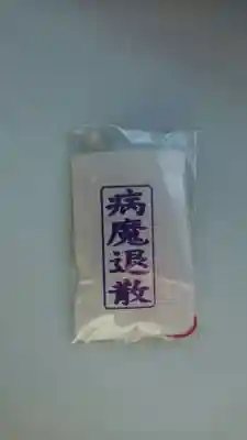 青林山 延命寺のお守り