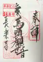 長楽寺の御朱印