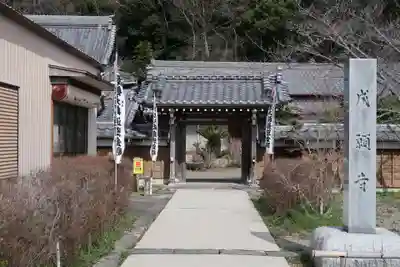 成願寺(愛知県)