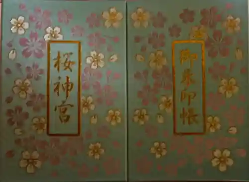 桜神宮の{uncategorized: "未分類", other: "その他", undefined: "問題あり", building: "その他建物", grave: "お墓", sacred_gate: "鳥居", guardian: "狛犬", statue: "像", buddha: "仏像", history: "歴史", nature: "自然", garden: "庭園", animal: "動物", pagoda: "塔", temizu: "手水舎", mountain_gate: "山門・神門", sanctuary: "本殿・本堂", subordinate: "末社・摂社", art: "芸術", scenery: "景色", jizo: "地蔵", ema: "絵馬", goshuin: "御朱印", omikuji: "おみくじ", items: "授与品その他", amulet: "お守り", goshuincho: "御朱印帳", eats: "食事", festival: "お祭り", votive_dance: "神楽", shichigosan: "七五三参", wedding: "結婚式", experience: "体験その他", initially: "初詣", around: "周辺", anti_infection: "感染症対策"}