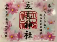 立志神社(滋賀県)