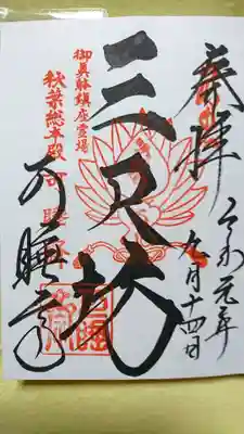 通常御朱印