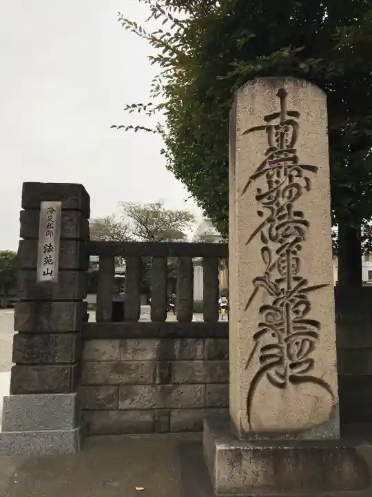 浄心寺の山門・神門