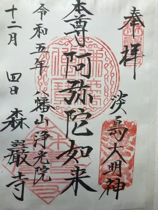 森巌寺(東京都)