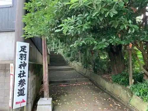 足羽神社の建物その他