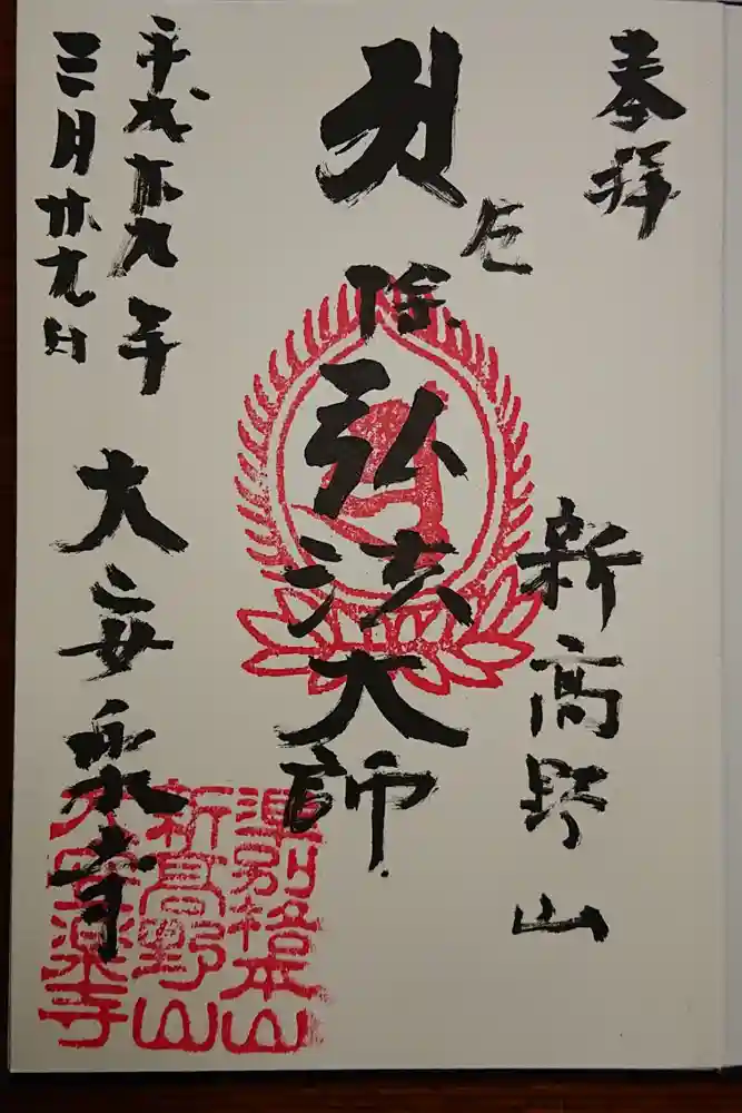 大安楽寺の御朱印