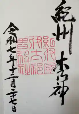 伊太祁曽神社の御朱印