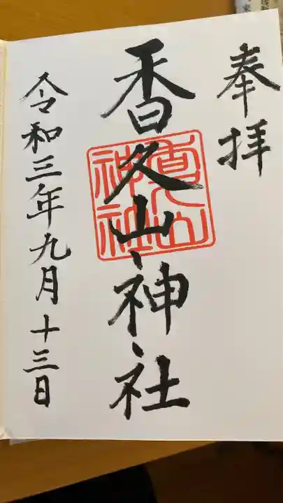 香久山神社の御朱印