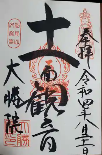 大勝院の御朱印 2022年08月