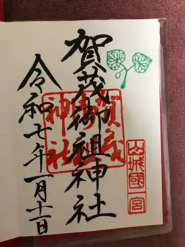 賀茂御祖神社（下鴨神社）の御朱印