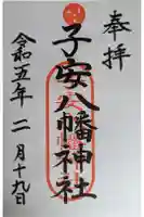 子安八幡神社(北糀谷)の御朱印