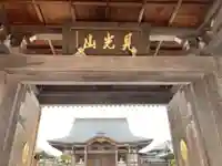 大念寺の山門・神門