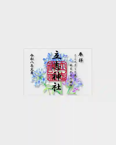 立志神社の御朱印