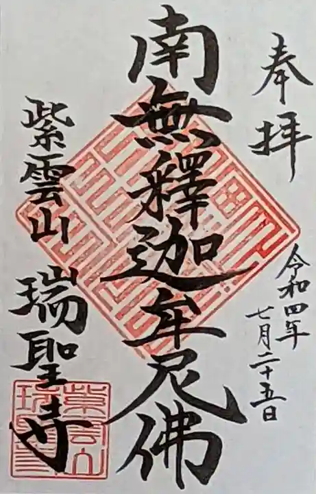 瑞聖寺(東京都)