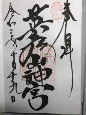 英彦山神宮の御朱印