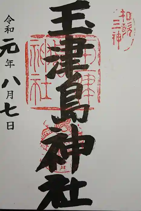 玉津島神社の御朱印