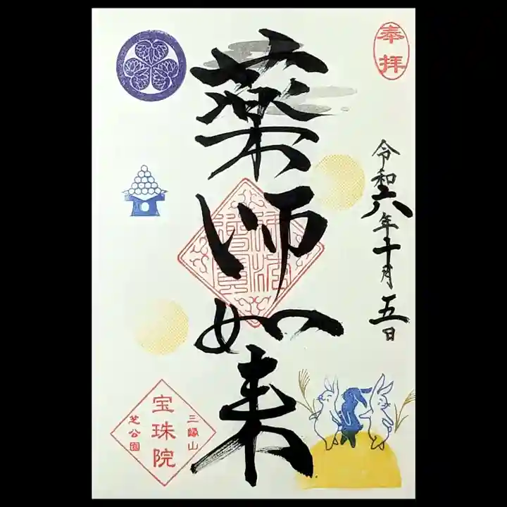 増上寺塔頭 三縁山 宝珠院の御朱印