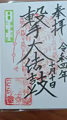 宗隆寺の御朱印