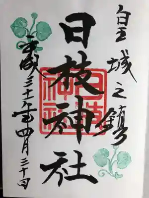 平成最後の御朱印