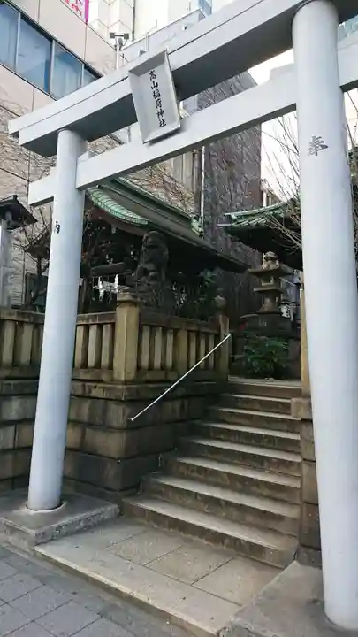 高山稲荷神社(旧鎮座地)の鳥居