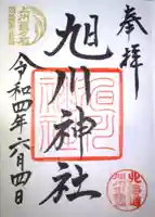 旭川神社の御朱印