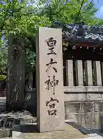 皇大神宮のその他建物