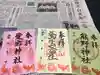 鷲子山上神社の御朱印